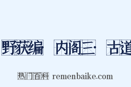 野获编·内阁三·古道是什么意思的图片